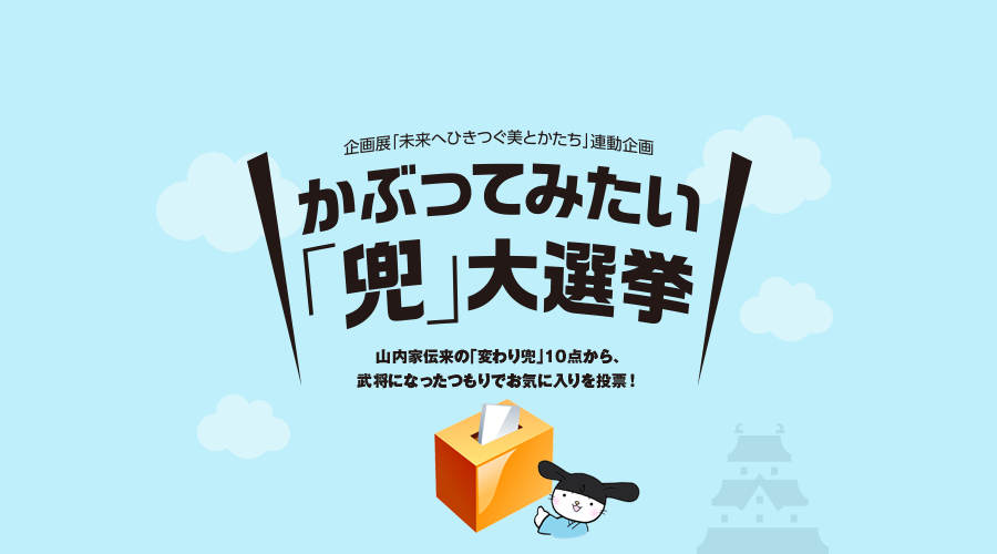 かぶってみたい「兜」大選挙｜高知城歴史博物館