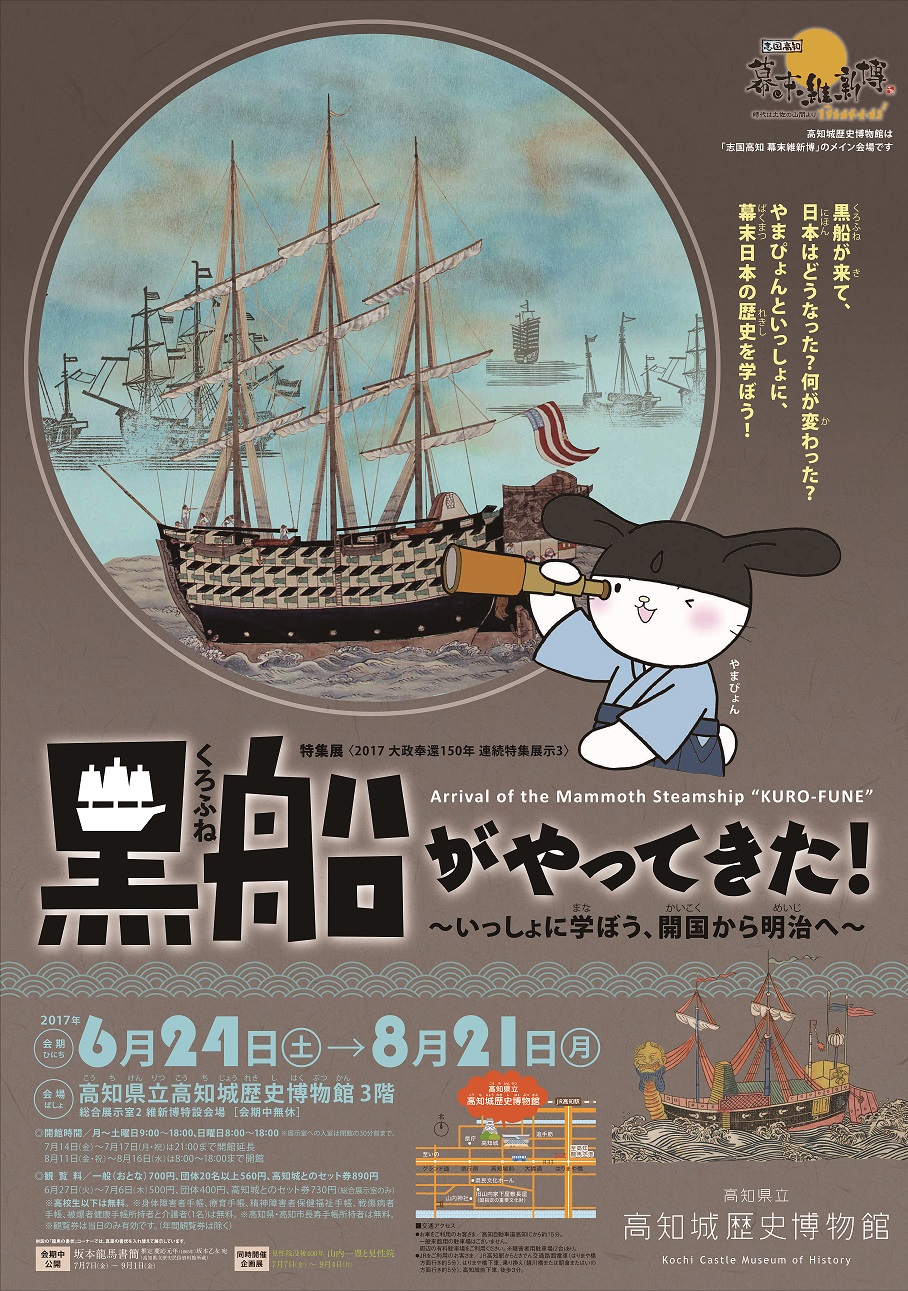 黒船展ポスター 高知城歴史博物館