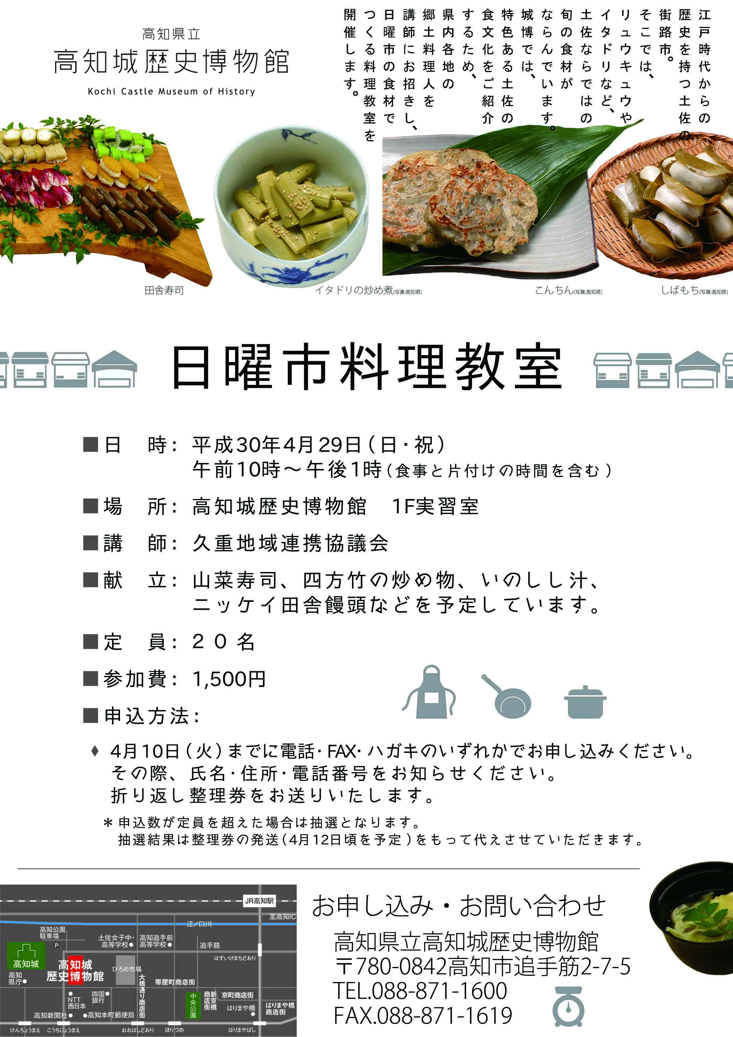 H30 4料理教室チラシ 高知城歴史博物館