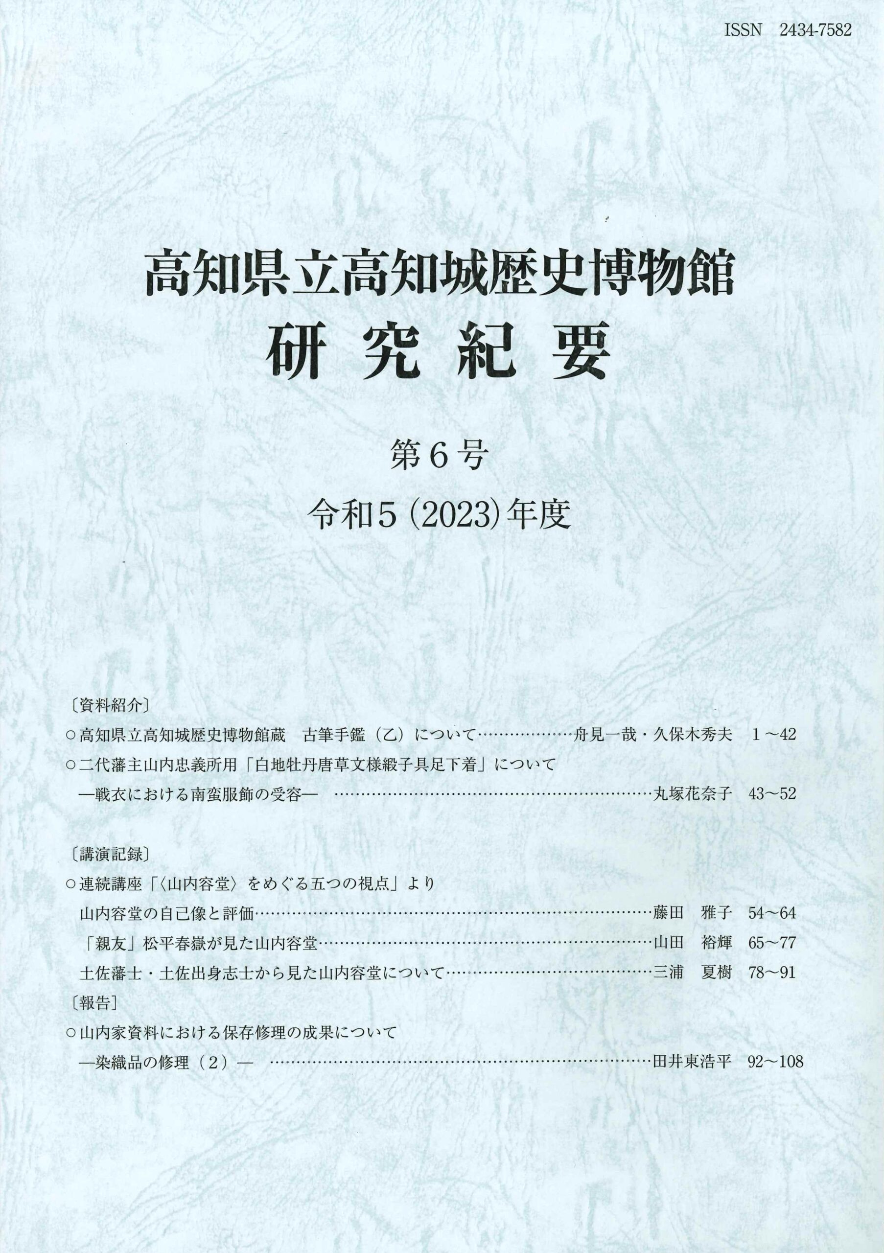 高知県立高知城歴史博物館研究紀要 第6号 令和5（2023）年度 - 高知城歴史博物館