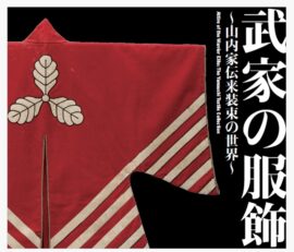 企画展「武家の服飾～山内家伝来装束の世界～」