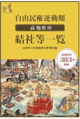 自由民権運動期　高知県の結社等一覧