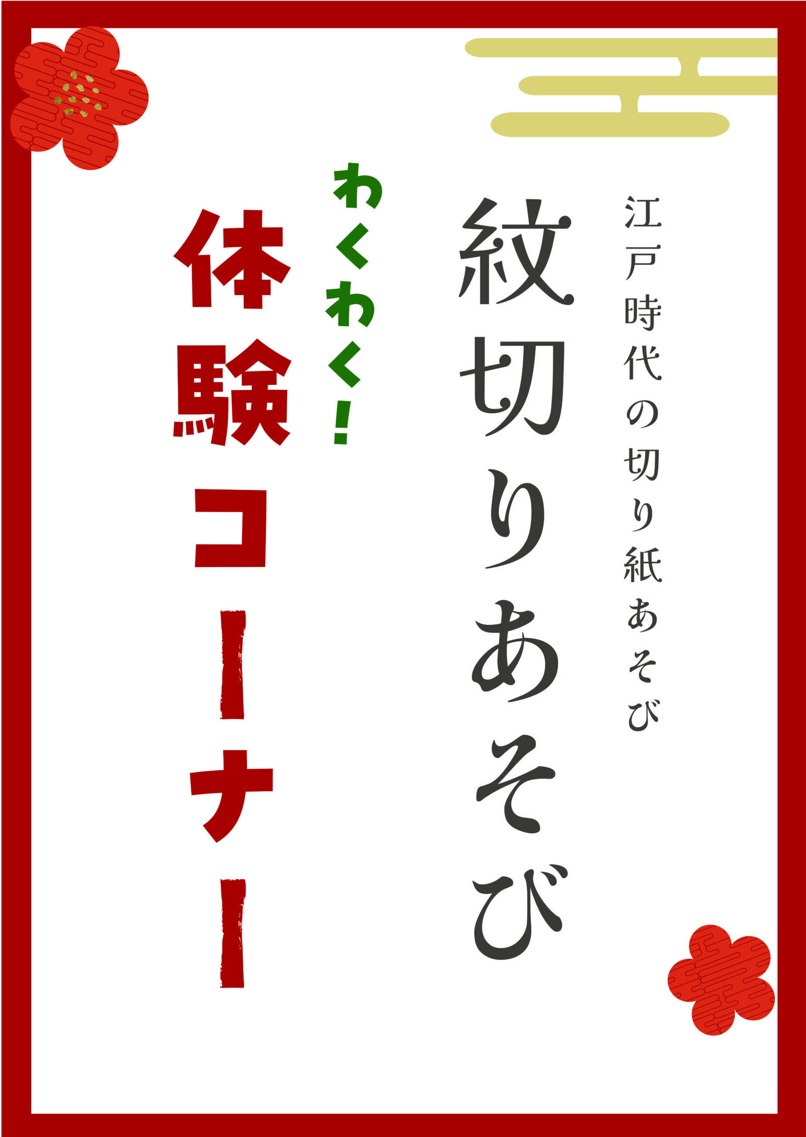 【体験】紋切りあそび・兜や刀の体験