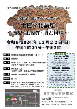 移住者・転勤者のための土佐文化講座～歴史・土佐弁・酒と料理～