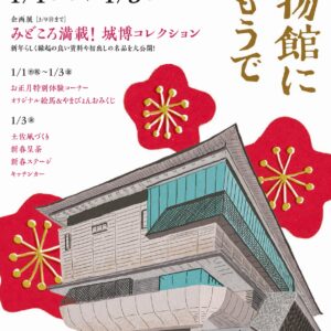 【12/26～12/31年末休館】 新年は元日より開館します