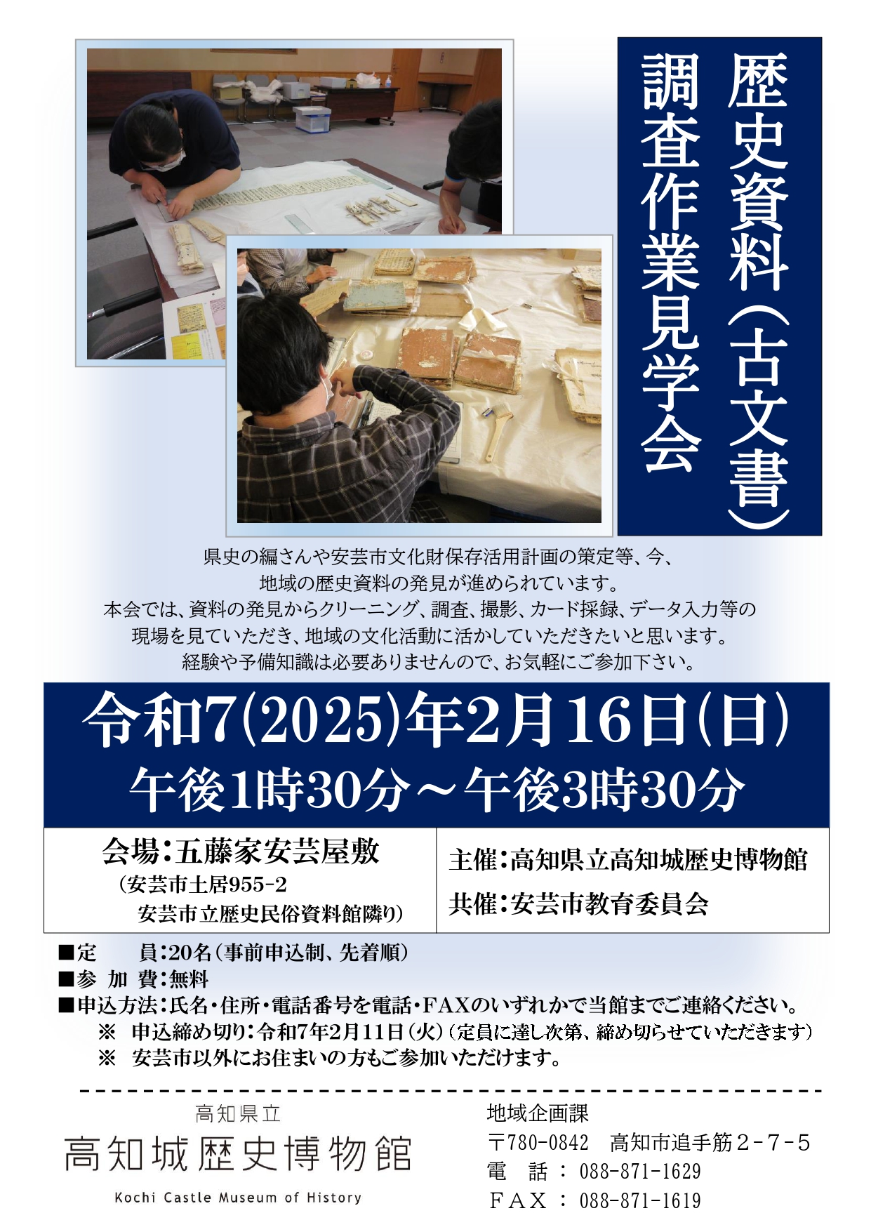 歴史資料（古文書）調査作業見学会