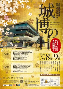 開館8周年「城博の日」【入館無料・特別行事】