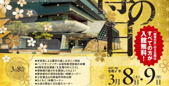 開館8周年「城博の日」【入館無料・特別行事】