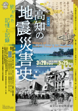 高知の地震災害史～紡がれた記憶と記録～