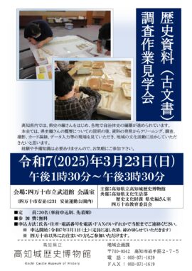 歴史資料（古文書）調査作業見学会