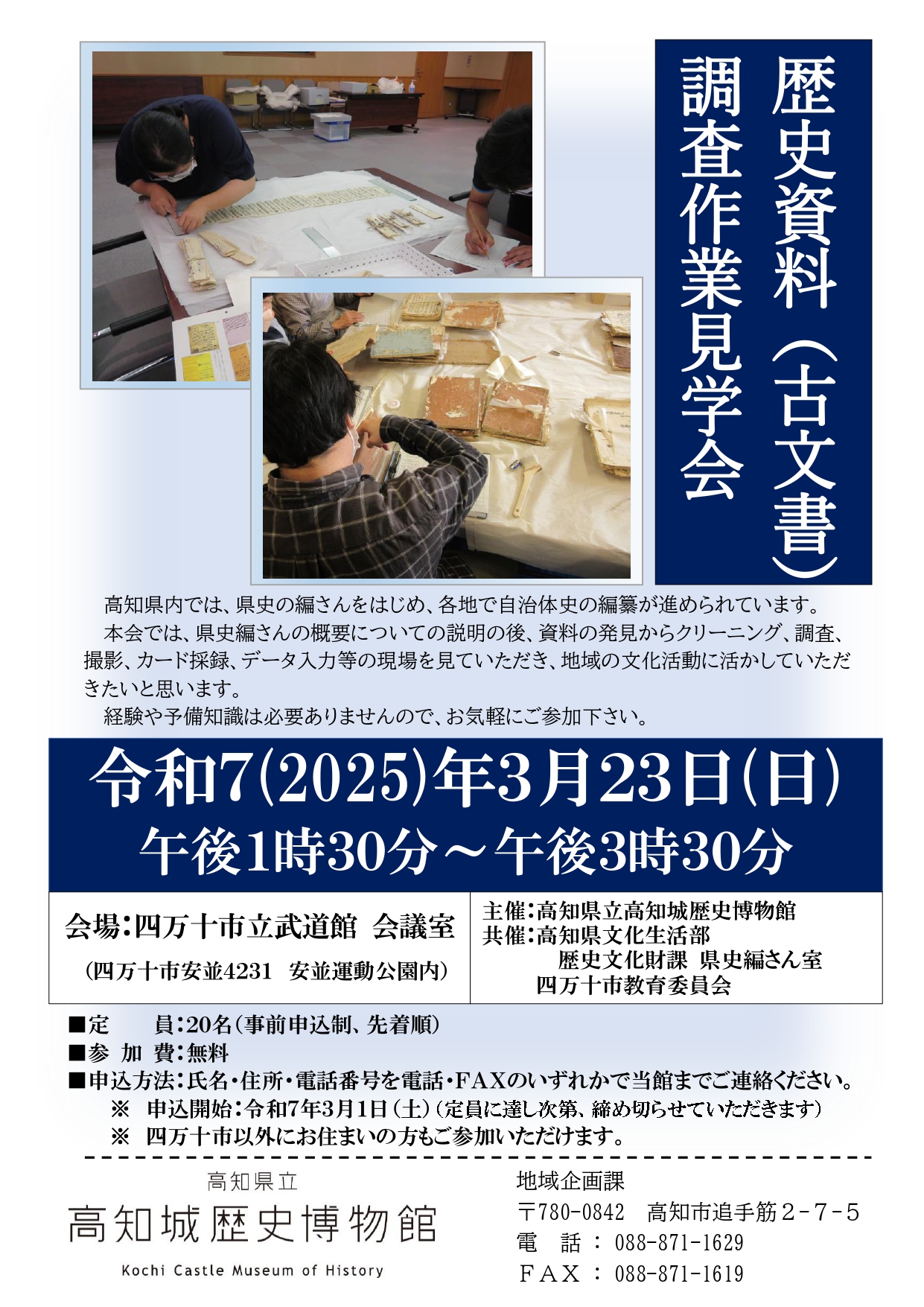 歴史資料（古文書）調査作業見学会