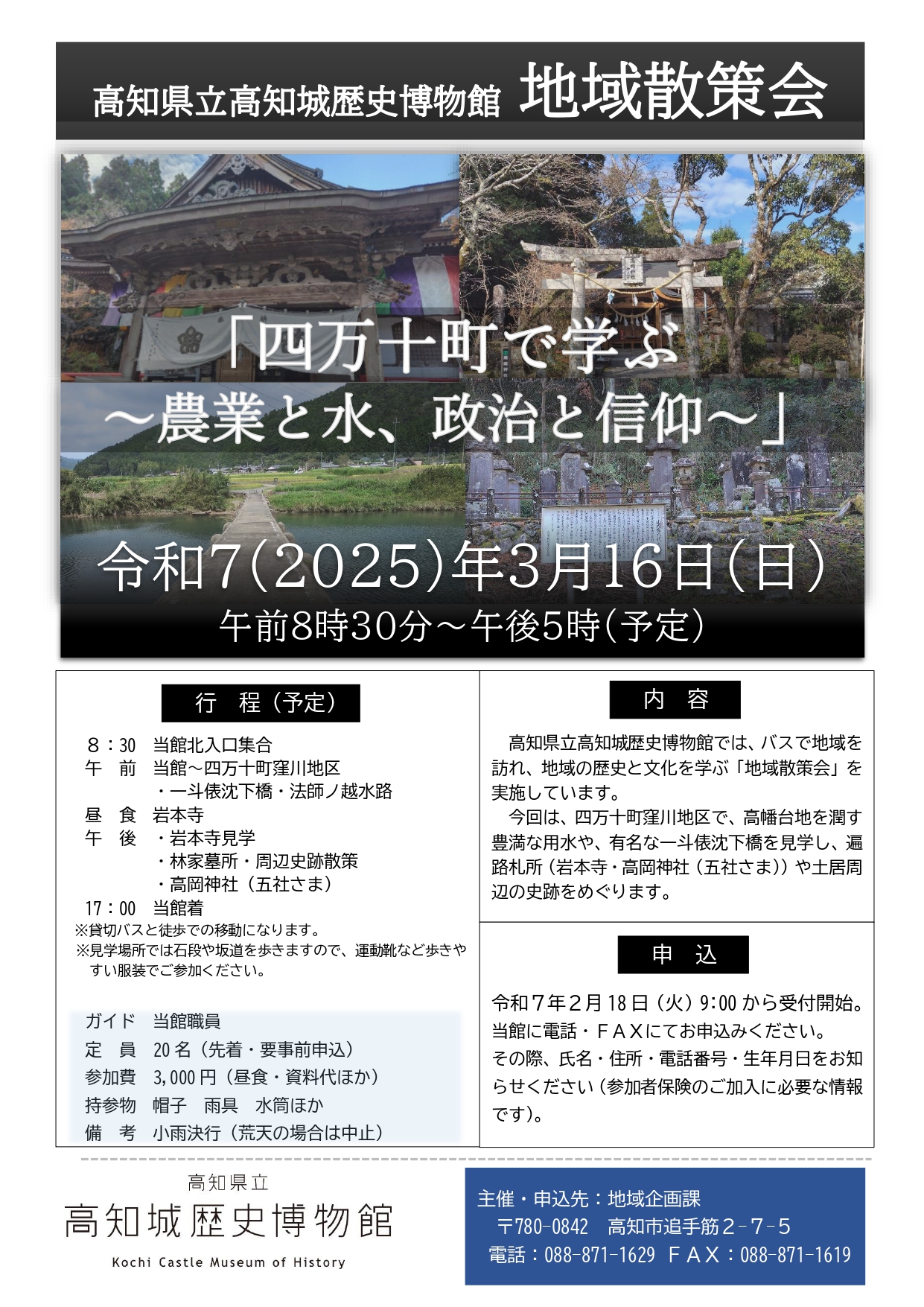 地域散策会「四万十町で学ぶ～農業と水、政治と信仰～」