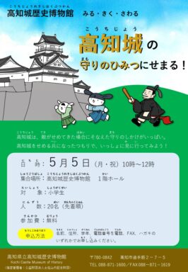 みる・きく・さわる　「高知城の守りのひみつにせまる！」