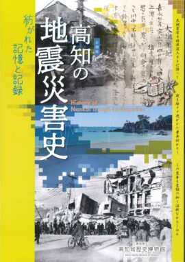 企画展「高知の地震災害史～紡がれた記憶と記録～」展示小冊子