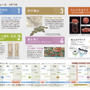 令和7年度（2025）年間スケジュールを公開しました